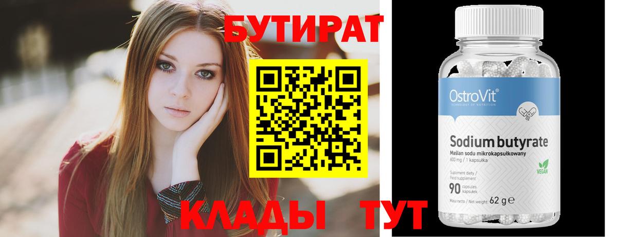 БУТИРАТ 99% Ессентуки