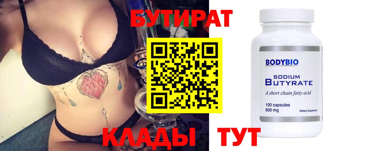 Бутират вода  Вход с VPN  Ессентуки 