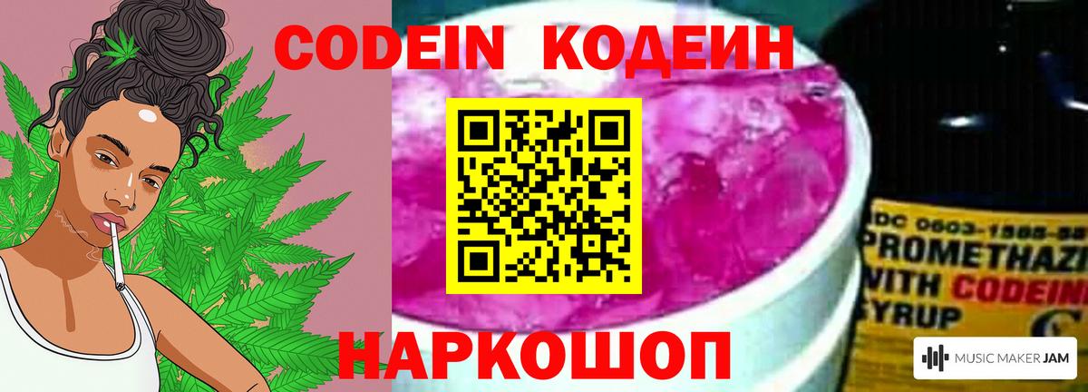Codein напиток Lean (лин) Ессентуки